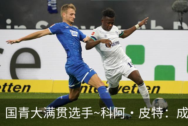 国青大满贯选手~科阿·皮特：成熟前场润滑剂 投篮拉胯行情暴跌