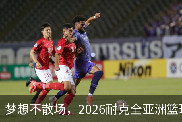 梦想不散场，2026耐克全亚洲篮球训练营顺利落幕