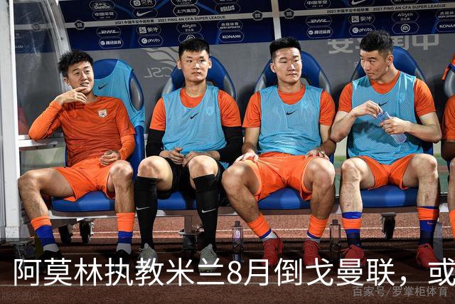阿莫林执教米兰8月倒戈曼联，或为拉爵省千万！曼联锁定1.3亿收入